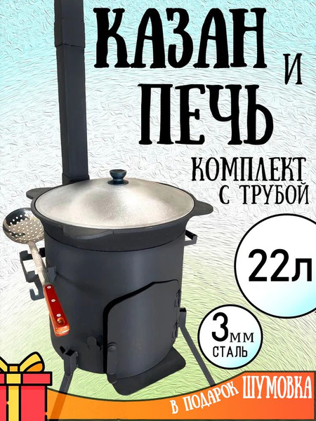 Казан с печкой и трубой 22л купить на OZON по низкой цене (1029716537)