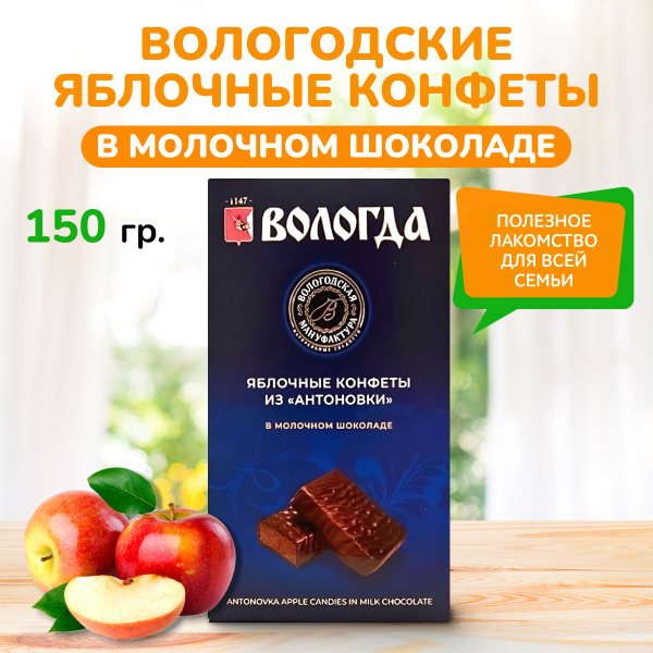 Вологодские Яблочные конфеты из "Антоновки" в молочном шоколаде 150 г ...