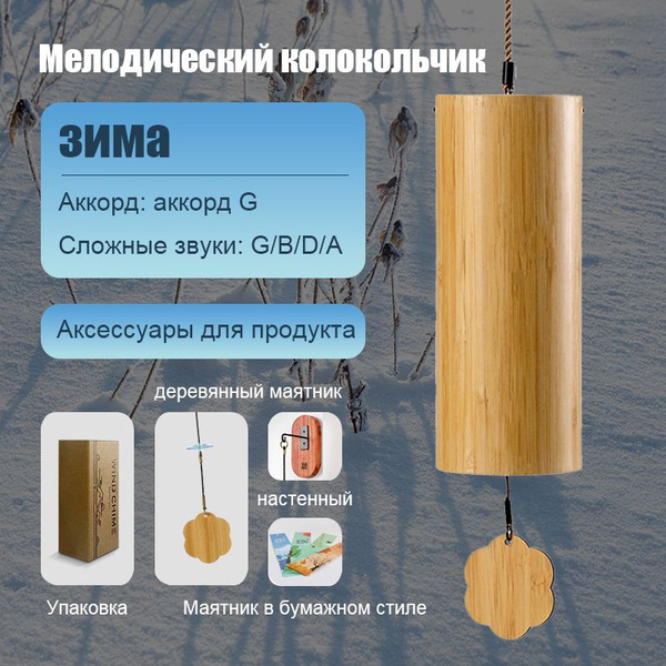 Мелодический колокольчик Музыка ветра Зима: аккорд G, состоящий из нот ...
