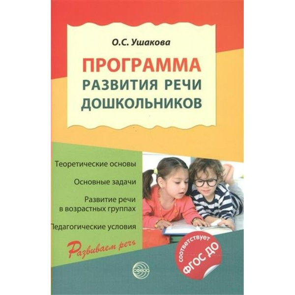 Ушакова. Программа развития речи дошкольников. ФГОС ДО. | Ушакова ...