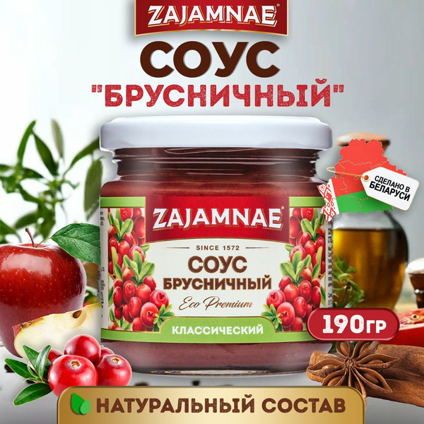 Соус "Брусничный" кисло-сладкий с горчинкой / бручнничный соус для ...