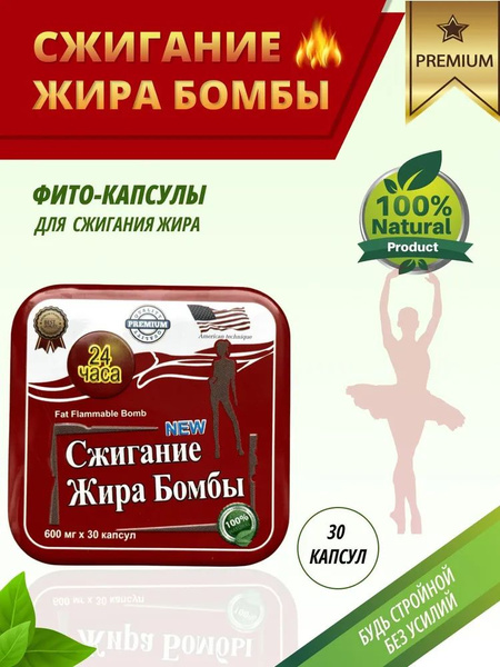 Бомба-капсулы сжигание жира для похудения - купить с доставкой по ...