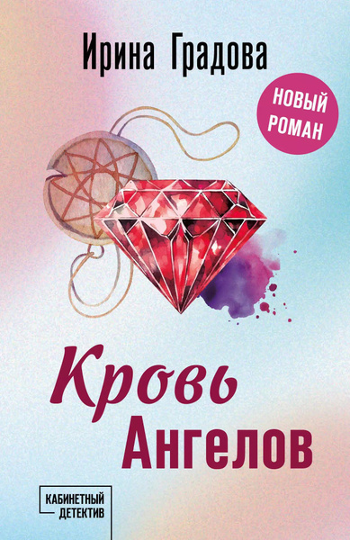 Кровь Ангелов - купить с доставкой по выгодным ценам в интернет ...