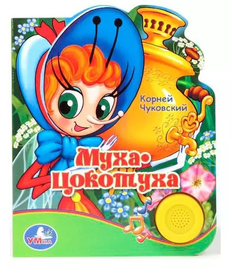 Муха-Цокотуха. Говорящая книжка купить на OZON по низкой цене (1734703946)