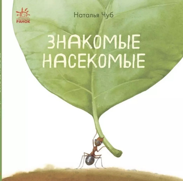 Знакомые насекомые - купить с доставкой по выгодным ценам в интернет ...
