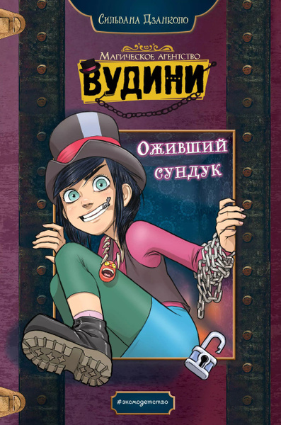 Оживший сундук - купить с доставкой по выгодным ценам в интернет ...