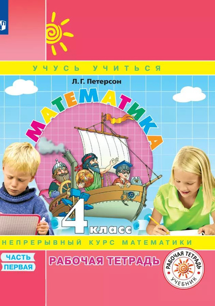 Математика. 4 класс. Рабочая тетрадь. В 3-х частях. Часть 1 - купить с ...