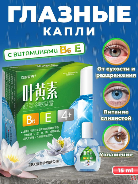 Капли для глаз увлажняющие с витаминами, снимают усталость - купить с ...
