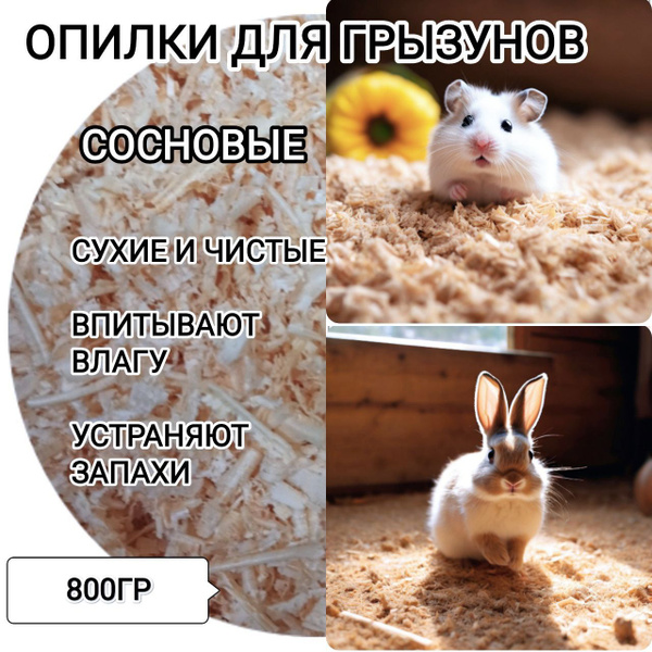 Опилки сосновые 800гр. Наполнитель древесный впитывающий для клетки ...