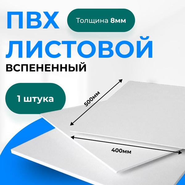 ПВХ пластик листовой, 8х500х400мм, 1штука купить на OZON по низкой цене ...