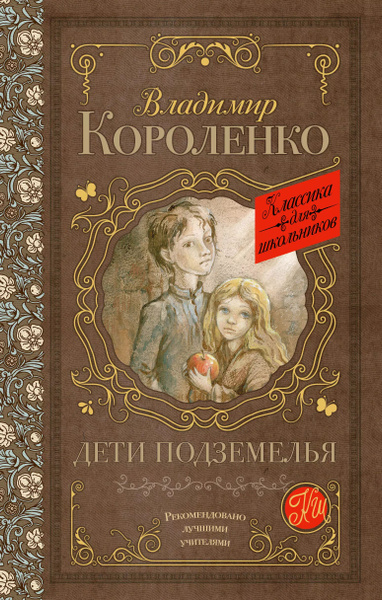 Дети подземелья. купить на OZON по низкой цене (1734967765)
