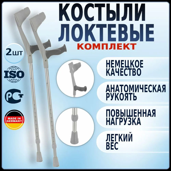 Костыли локтевые регулируемые по высоте, комплект правый + левый ...
