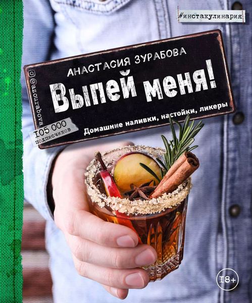 Выпей меня! Домашние наливки, настойки, ликеры - купить с доставкой по ...