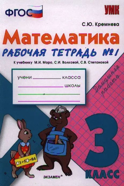 Математика. 3 класс: рабочая тетрадь №1: к учебнику М.И. Моро и др ...