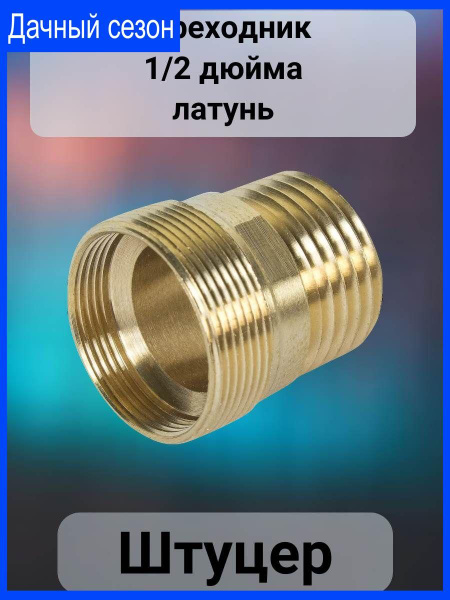 Штуцер-переходник для крана 1/2 дюйма - купить с доставкой по выгодным ...