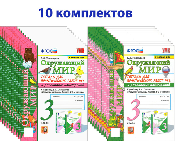 Окружающий мир. 3 класс. Тетрадь для практических работ. В 2-х частях ...