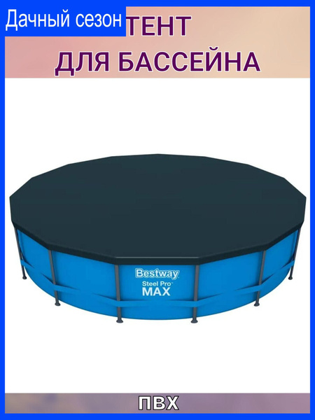 Тент для каркасного бассейна 466 см, пвх - купить с доставкой по ...