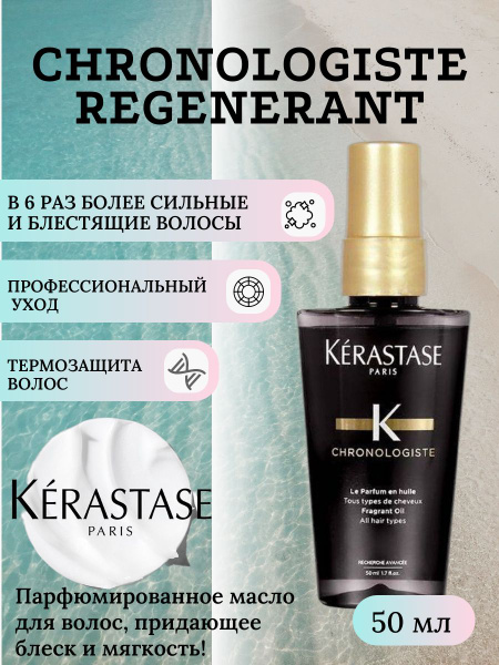 CHRONOLOGISTE HUILE DE PARFUM 50 ml - Масло для волос и кончиков ...