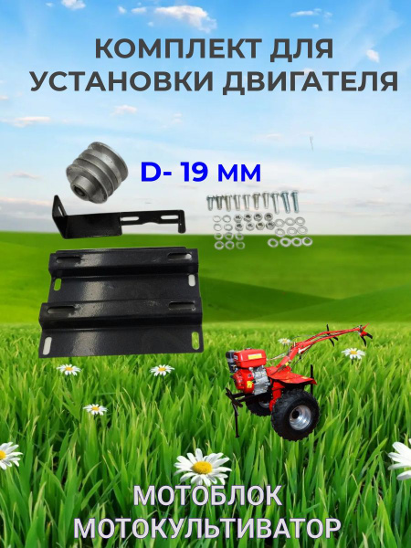 Комплект для установки двигателя Мотоблока диаметр вала 19 мм купить на ...
