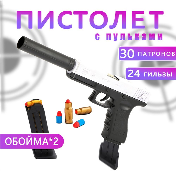 пистолет с пульками пластиковыми , оружие ГЛОК с глушителем.оружие для ...