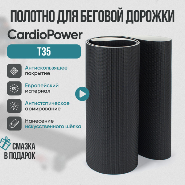 Беговое полотно, полотно для беговой дорожки CardioPower T35 купить c ...