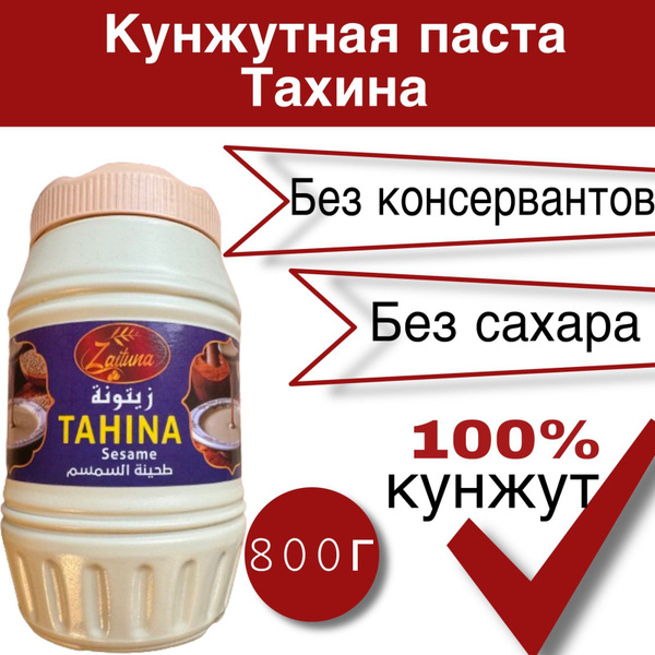 натуральная кунжутная паста тахина - купить с доставкой по выгодным ...