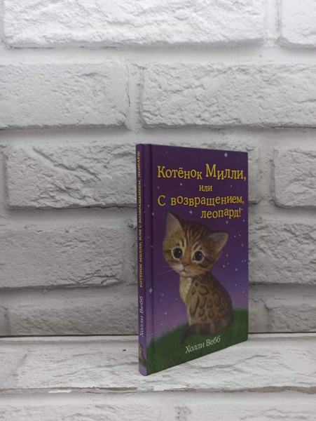 Котёнок Милли, или С возвращением, леопард! : повесть | Вебб Холли ...