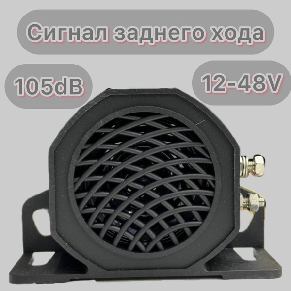 Сигнал заднего хода - арт. Сигнал - купить по выгодной цене в интернет ...