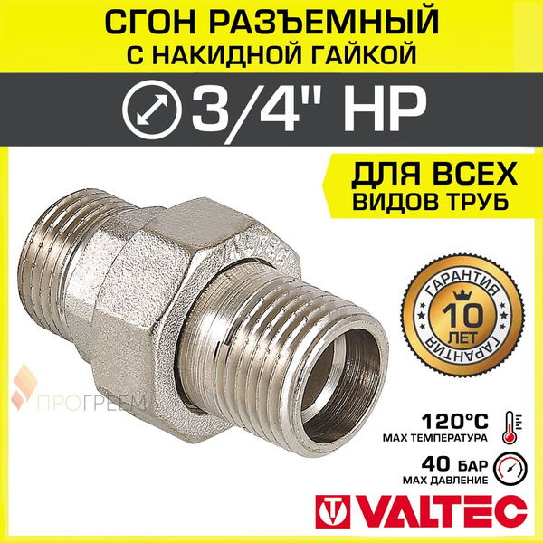Сгон прямой 3/4" НР разъемный с накидной гайкой VALTEC, латунный ...
