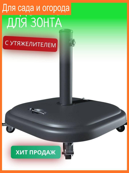 Подставка для садового зонта с балластом - купить с доставкой по ...