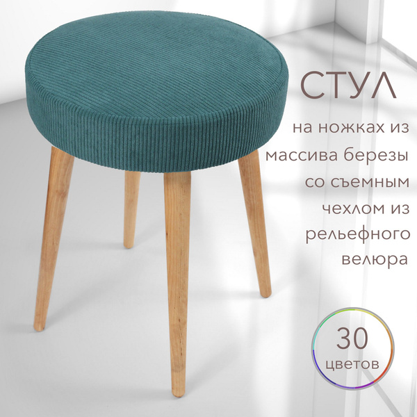 Табурет на кухню с мягким сидением и съемным чехлом на резинке с ...