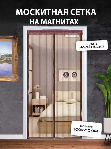 Москитная сетка на дверь на магнитах раздвижная 100*210 - купить с ...