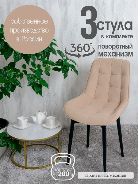 Стулья для кухни мягкие поворотные 3 шт, песочный - купить с доставкой ...