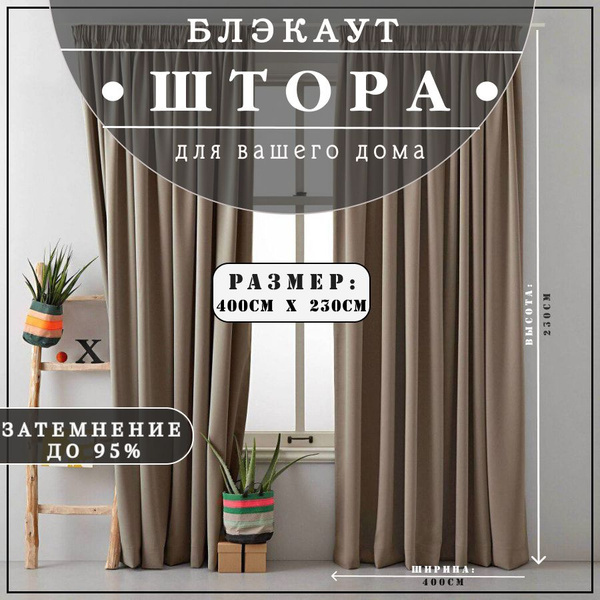 Штора блэкаут бежевый , 230х400см, бежевый, Блэкаут купить по низкой ...