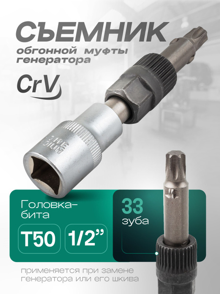 Съемник для муфты генератора 1/2" (Т50), в блистере - купить с ...