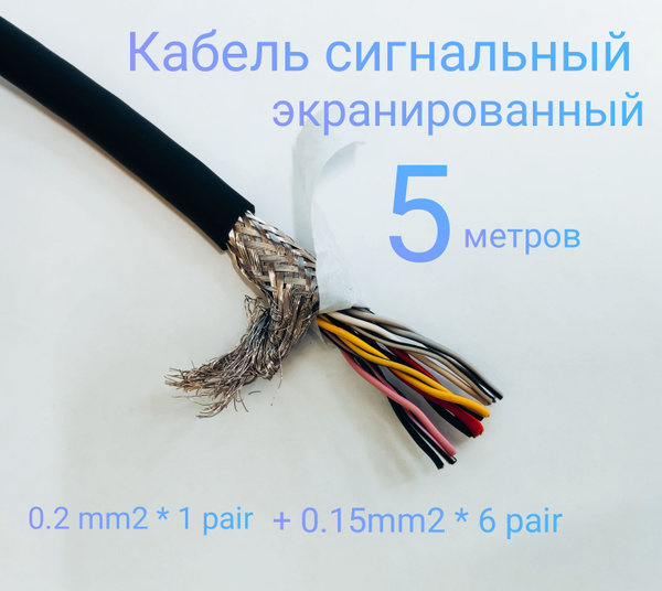 Кабель сигнальный экранированный 0.2mm2*1pair+0.15mm2*6pair купить на ...