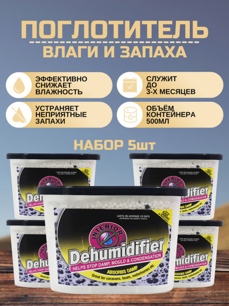 Поглотитель влаги, нейтрализатор запаха бытовой для платяных и обувных ...