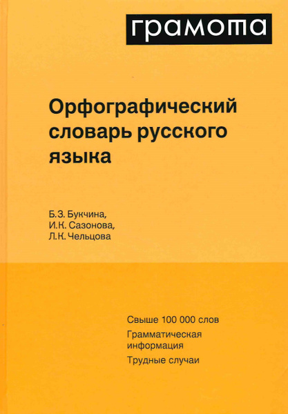 Орфографический словарь русского языка 6 издание | Букчина Бронислава ...
