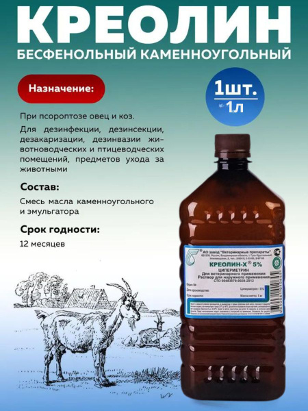 Креолин бесфенольный каменноугольный противопаразитарный препарат 1л ...