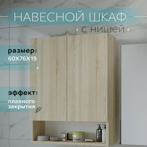Шкаф навесной с нишей и полками дуб сонома 60 см для туалета и ванной ...