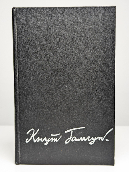 Кнут Гамсун. Избранные произведения в двух томах. Том 2 | Гамсун Кнут ...