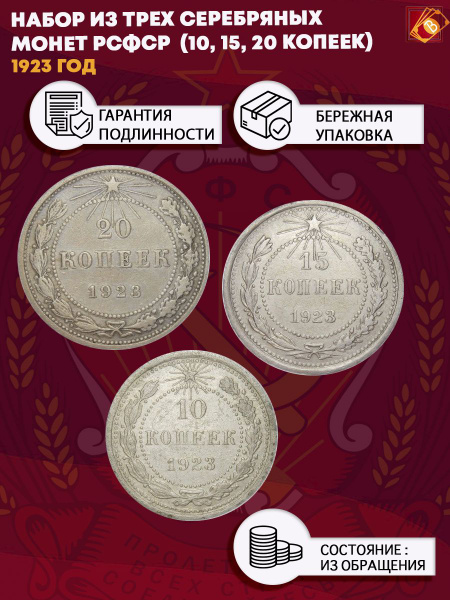Набор из трех серебряных монет РСФСР 1923 г. (10, 15, 20 копеек ...