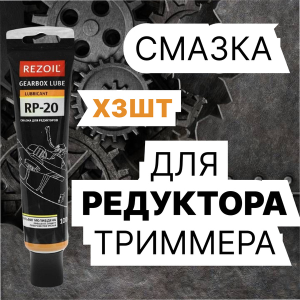 Смазка 3 ШТ!! для редуктора триммера REZOIL RP-20 универсальная, для ...