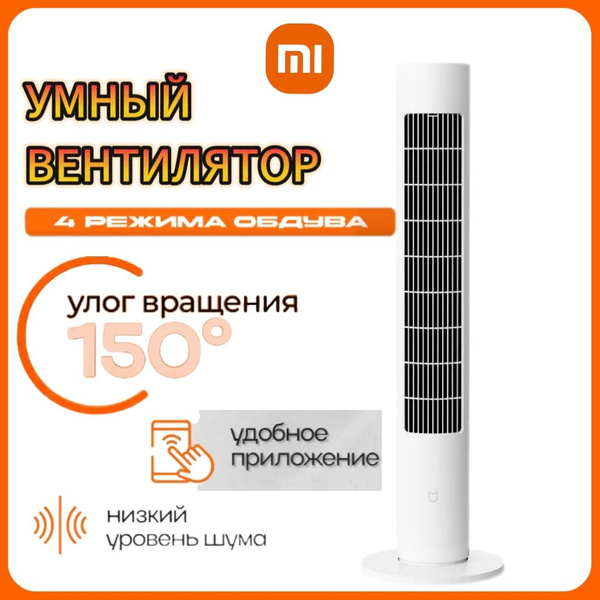Колонный вентилятор Xiaomi Mijia Tower Fan 2 BPTS02DM купить по низкой ...