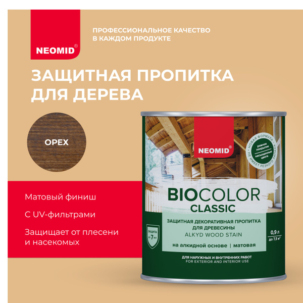 Защитная пропитка для дерева NEOMID BIO COLOR CLASSIC Орех (0,9л ...