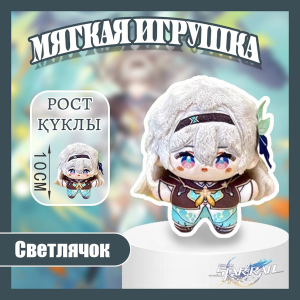 Империя фигурок, Плюшевая игрушка Светлячок Хонкай: Стар Рэйл 10cm ...