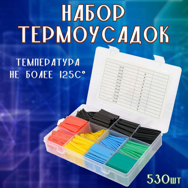 Термоусадочная трубка для проводов / набор термоусадок 530шт - купить с ...