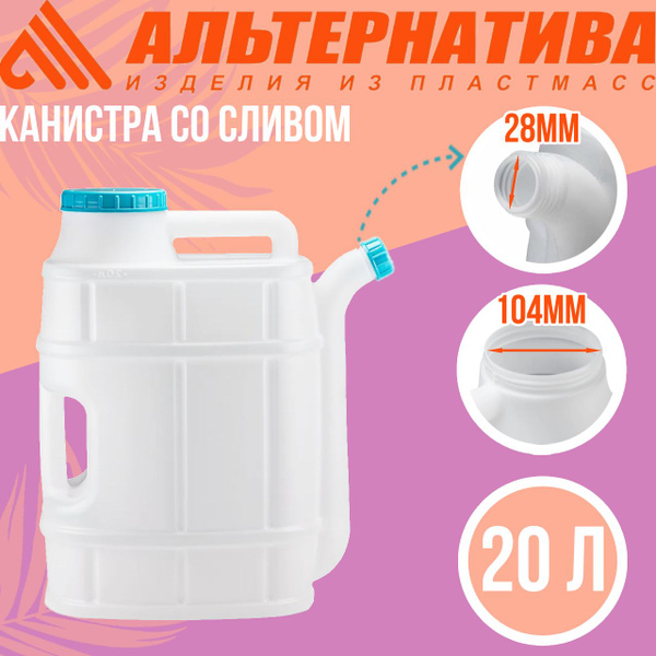 Канистра для воды "Бочонок" 20 л. со сливом - купить с доставкой по ...