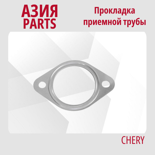 Прокладка приемной трубы (кольцо) глушителя Chery Tiggo FL, Tiggo 5 ...