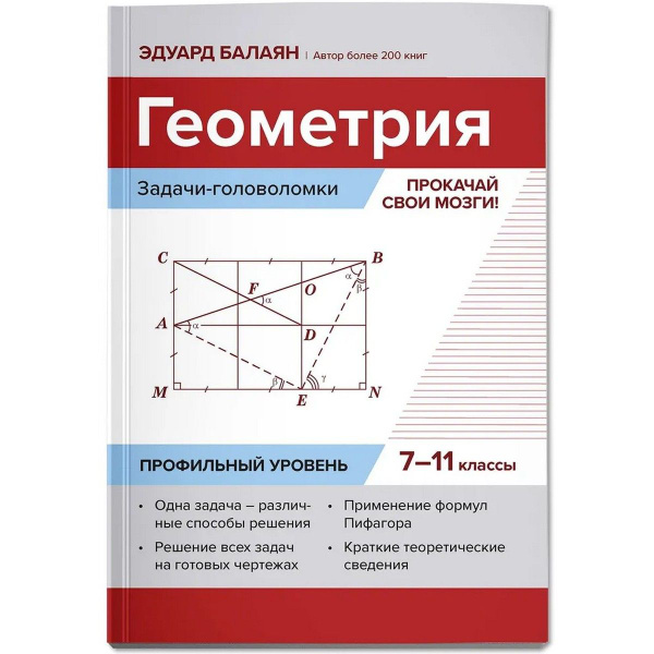 Геометрия. Прокачай свои мозги! 7-11 классы. Задачи-головоломки ...